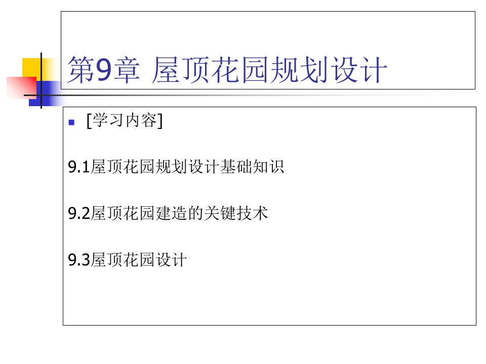 屋顶花园规划设计PPT课件知识讲解