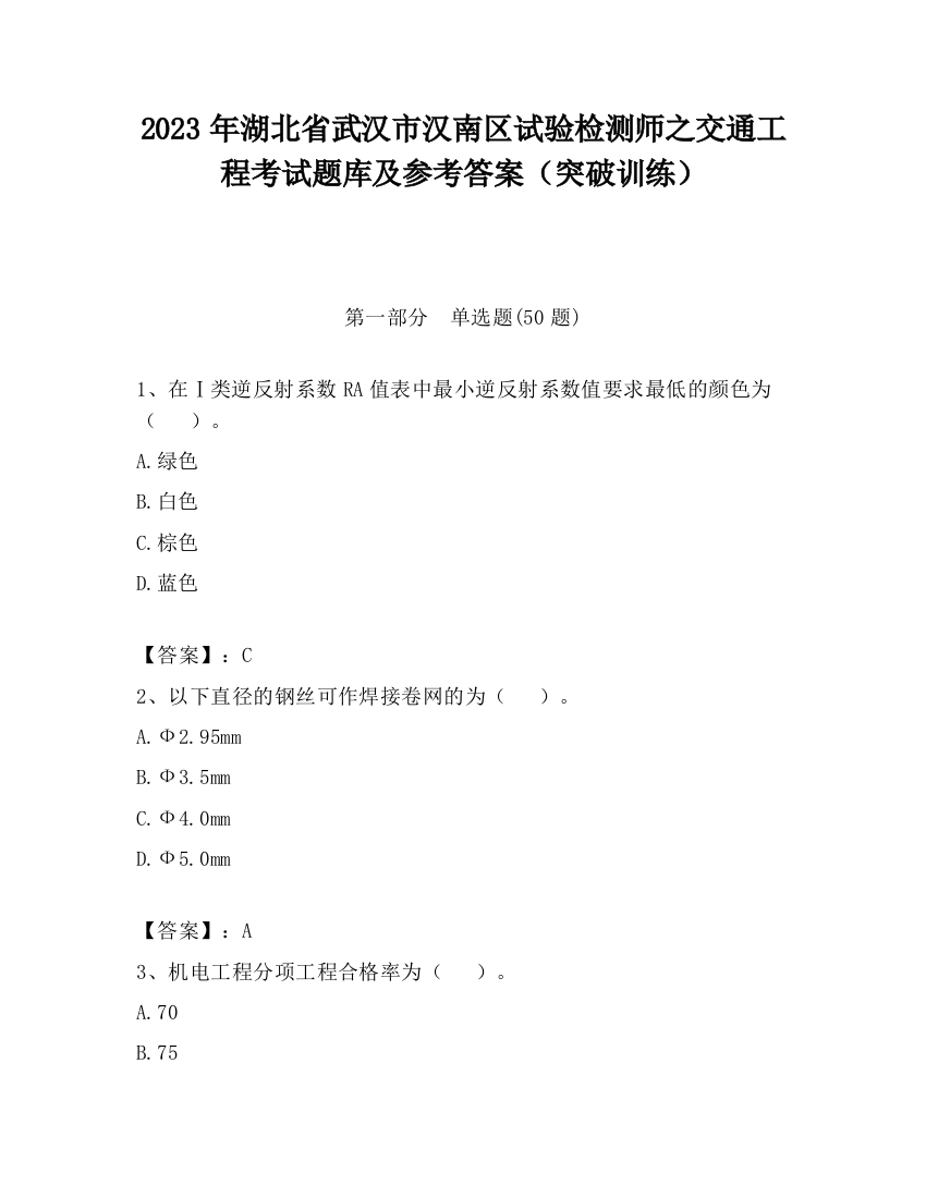 2023年湖北省武汉市汉南区试验检测师之交通工程考试题库及参考答案（突破训练）