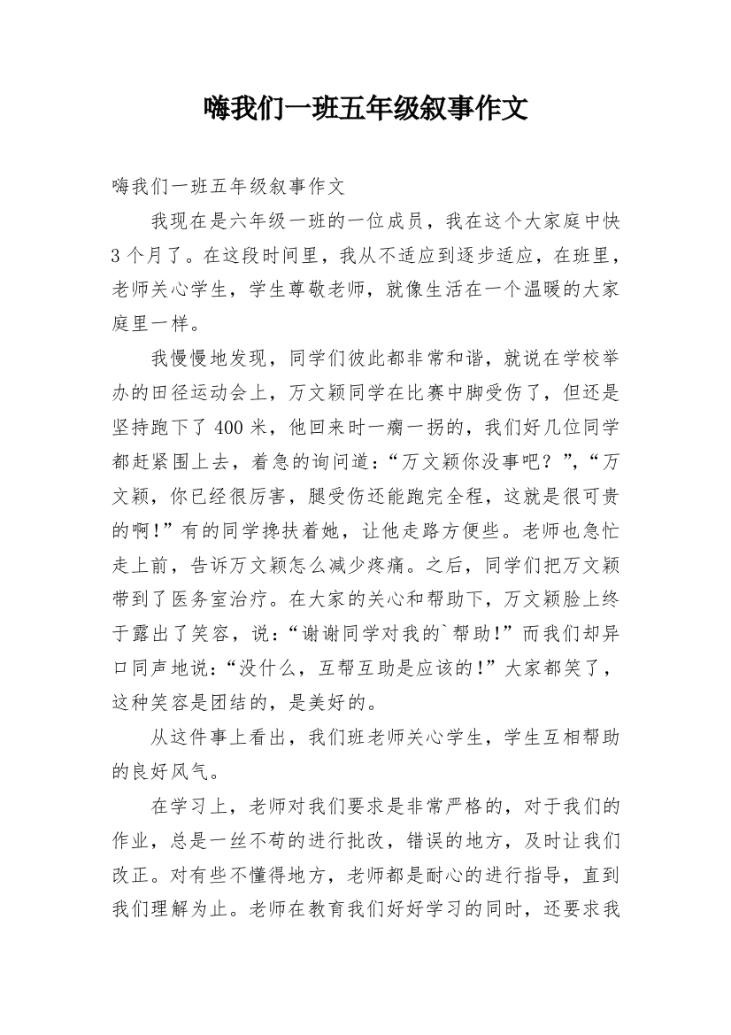 嗨我们一班五年级叙事作文