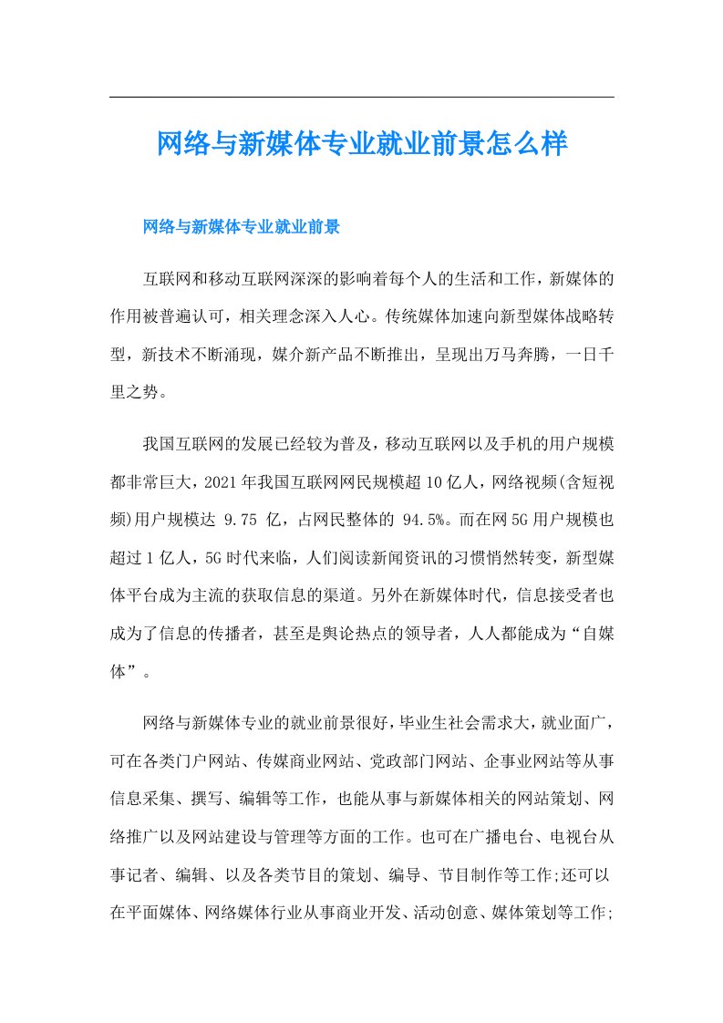 网络与新媒体专业就业前景怎么样