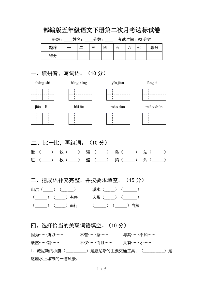 部编版五年级语文下册第二次月考达标试卷