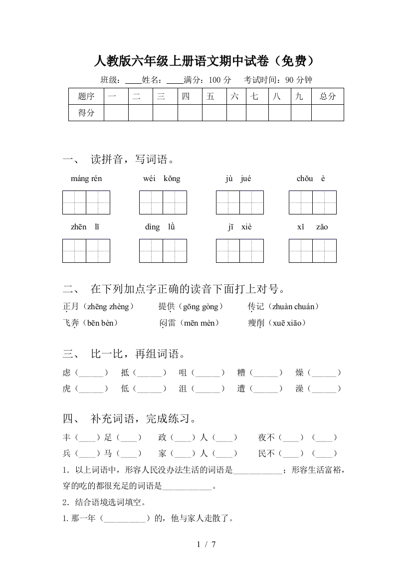 人教版六年级上册语文期中试卷(免费)