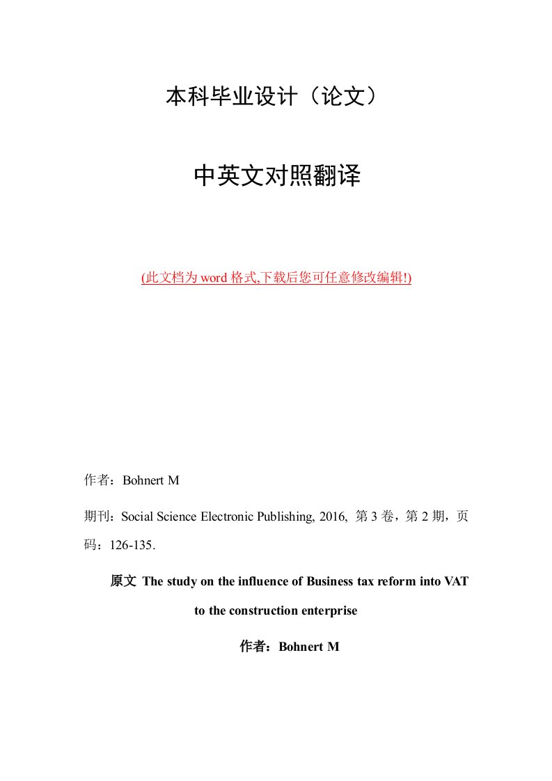 物流业营改增_中英文外文文献翻译最新营业税改增值税