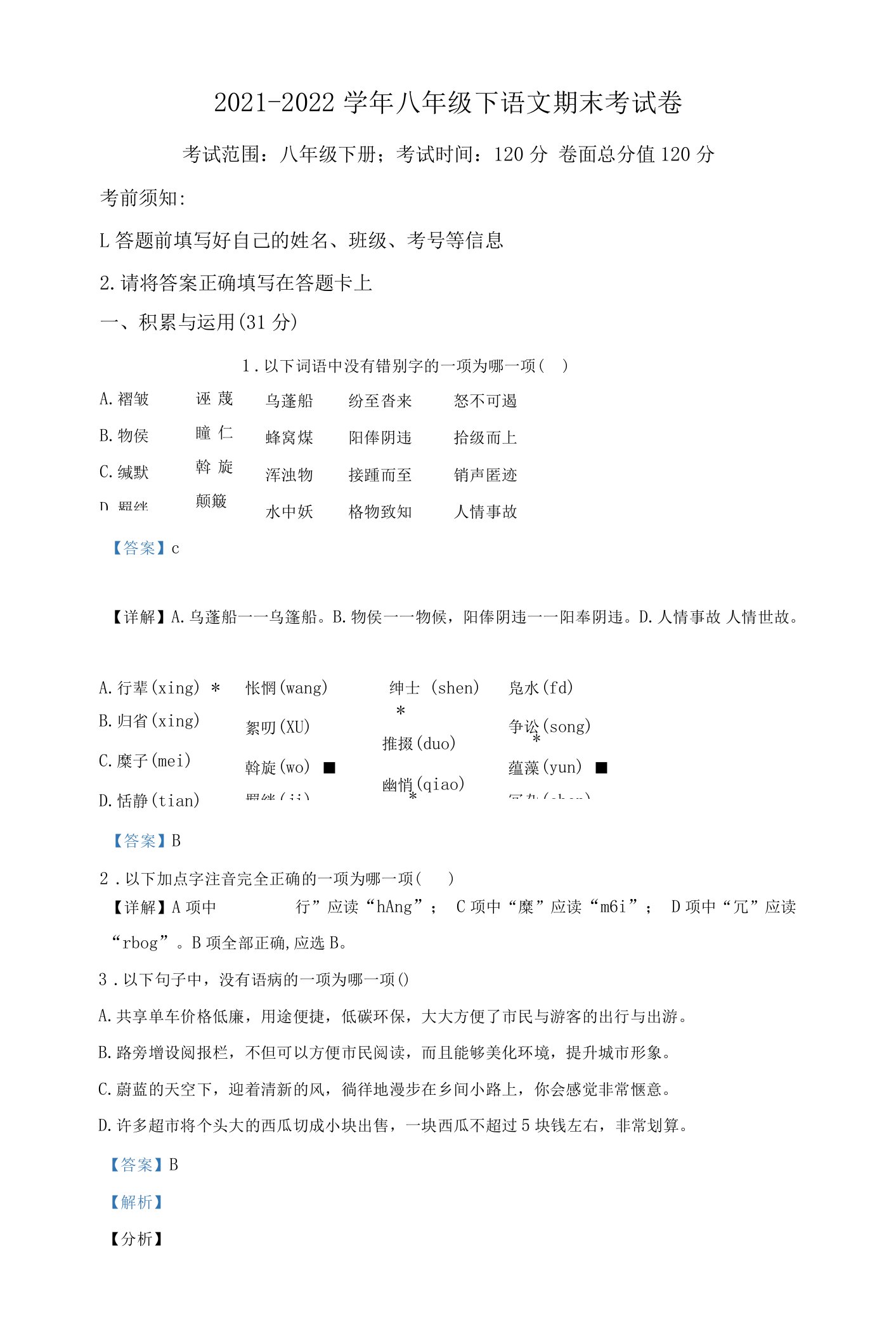 解析：内蒙古呼伦贝尔市鄂伦春自治旗2021-2022学年八年级下学期期末语文试题（解析版）