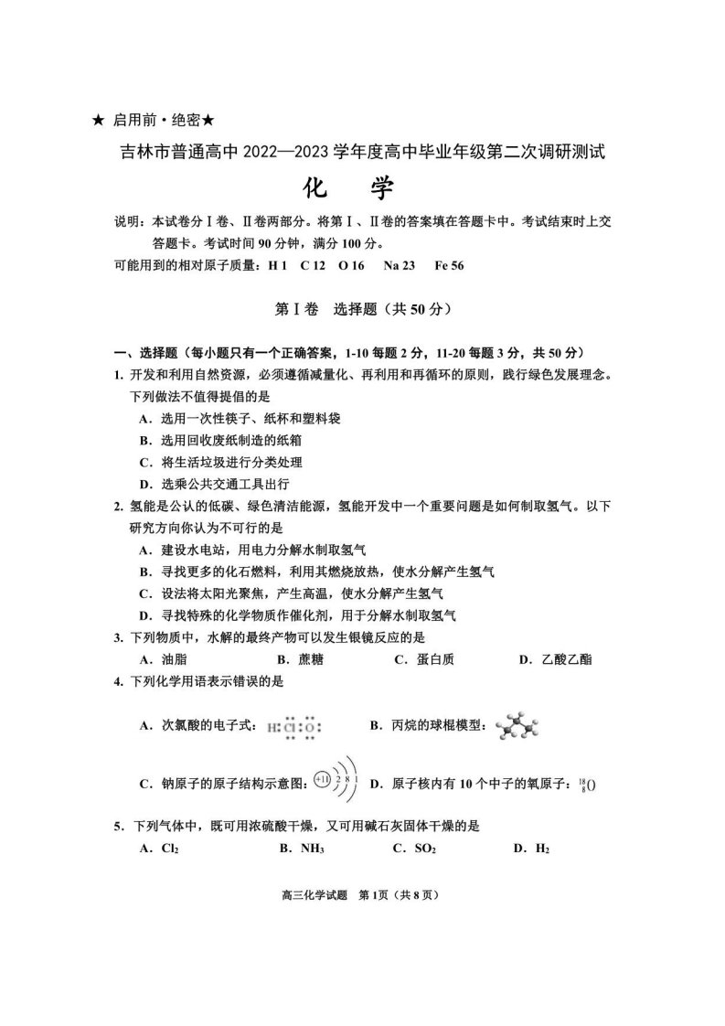 吉林省吉林市2023届高三年级第二次调研（二模）测试化学试卷（附答案）