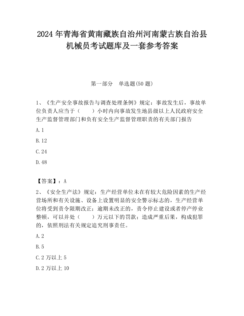 2024年青海省黄南藏族自治州河南蒙古族自治县机械员考试题库及一套参考答案