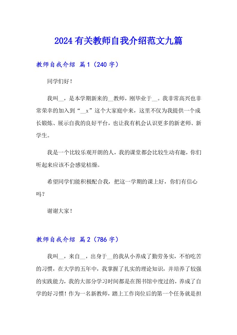 2024有关教师自我介绍范文九篇