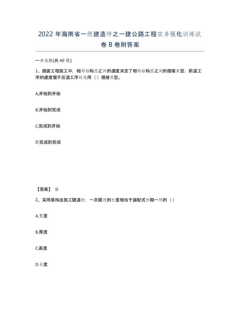 2022年海南省一级建造师之一建公路工程实务强化训练试卷B卷附答案