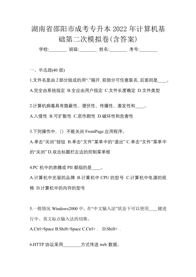 湖南省邵阳市成考专升本2022年计算机基础第二次模拟卷含答案