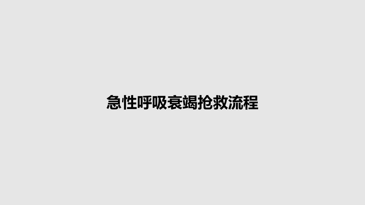 急性呼吸衰竭抢救流程PPT教案