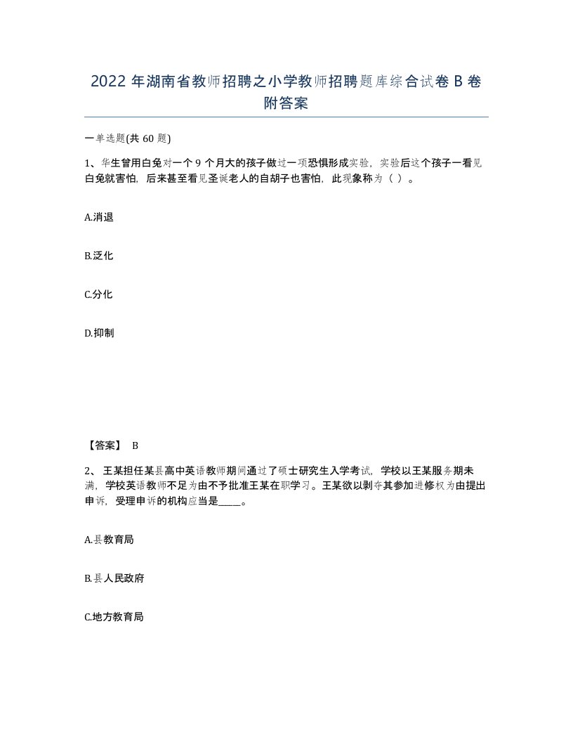 2022年湖南省教师招聘之小学教师招聘题库综合试卷B卷附答案