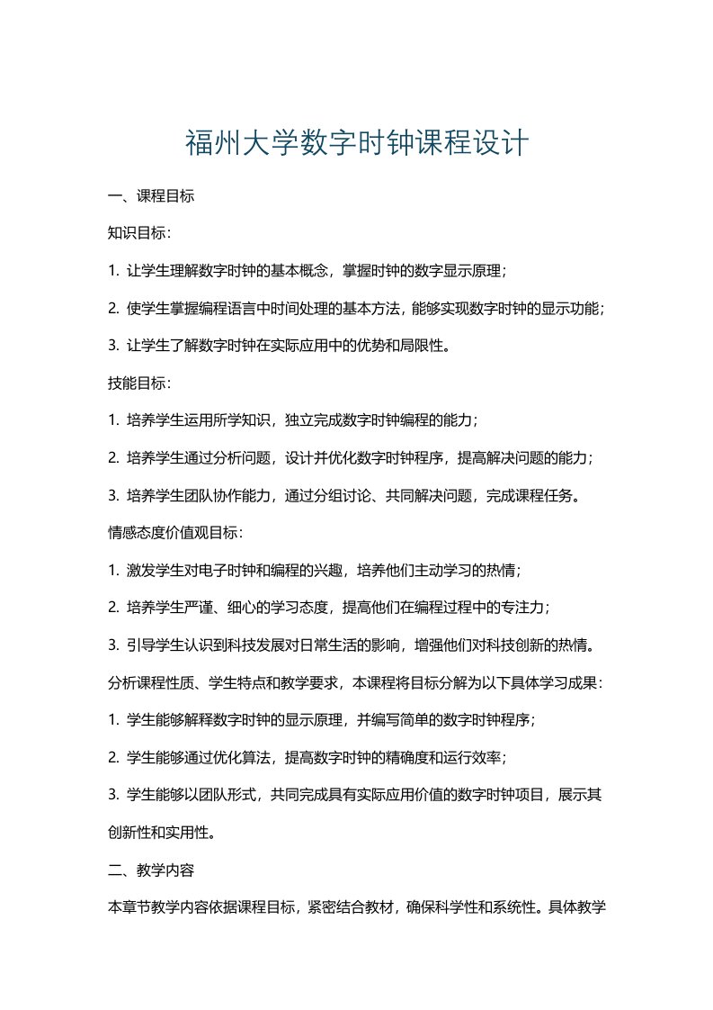 福州大学数字时钟课程设计