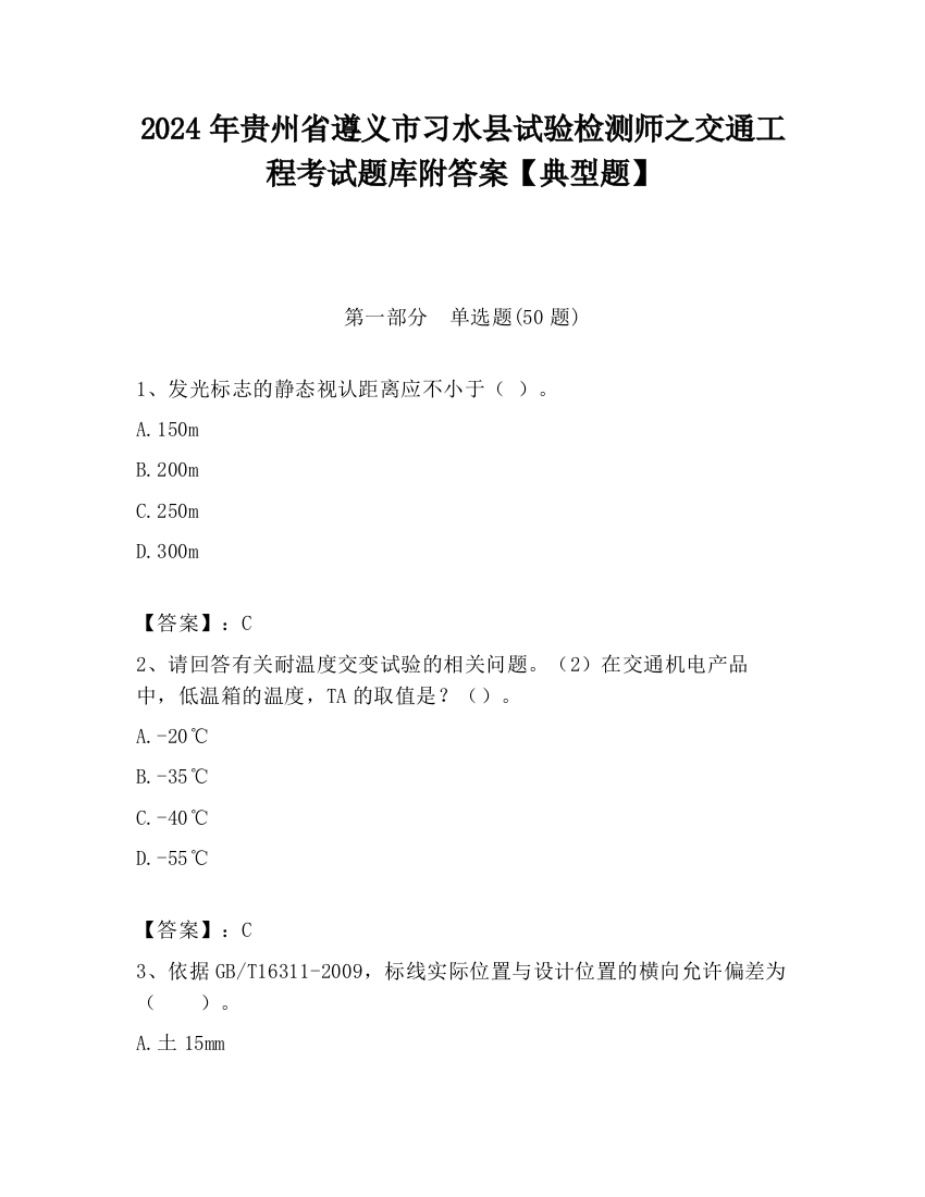 2024年贵州省遵义市习水县试验检测师之交通工程考试题库附答案【典型题】