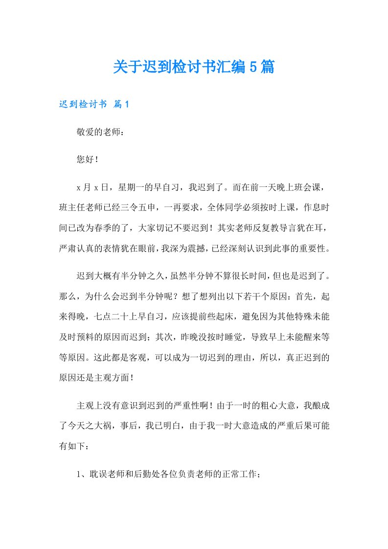 关于迟到检讨书汇编5篇