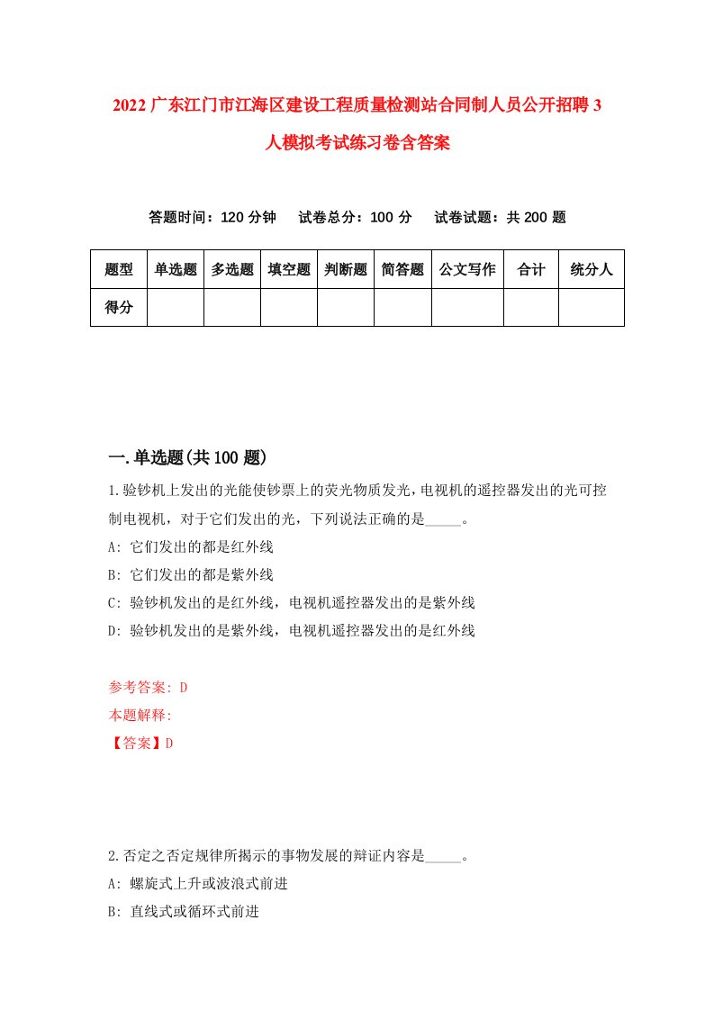 2022广东江门市江海区建设工程质量检测站合同制人员公开招聘3人模拟考试练习卷含答案3