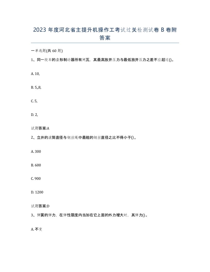 2023年度河北省主提升机操作工考试过关检测试卷B卷附答案