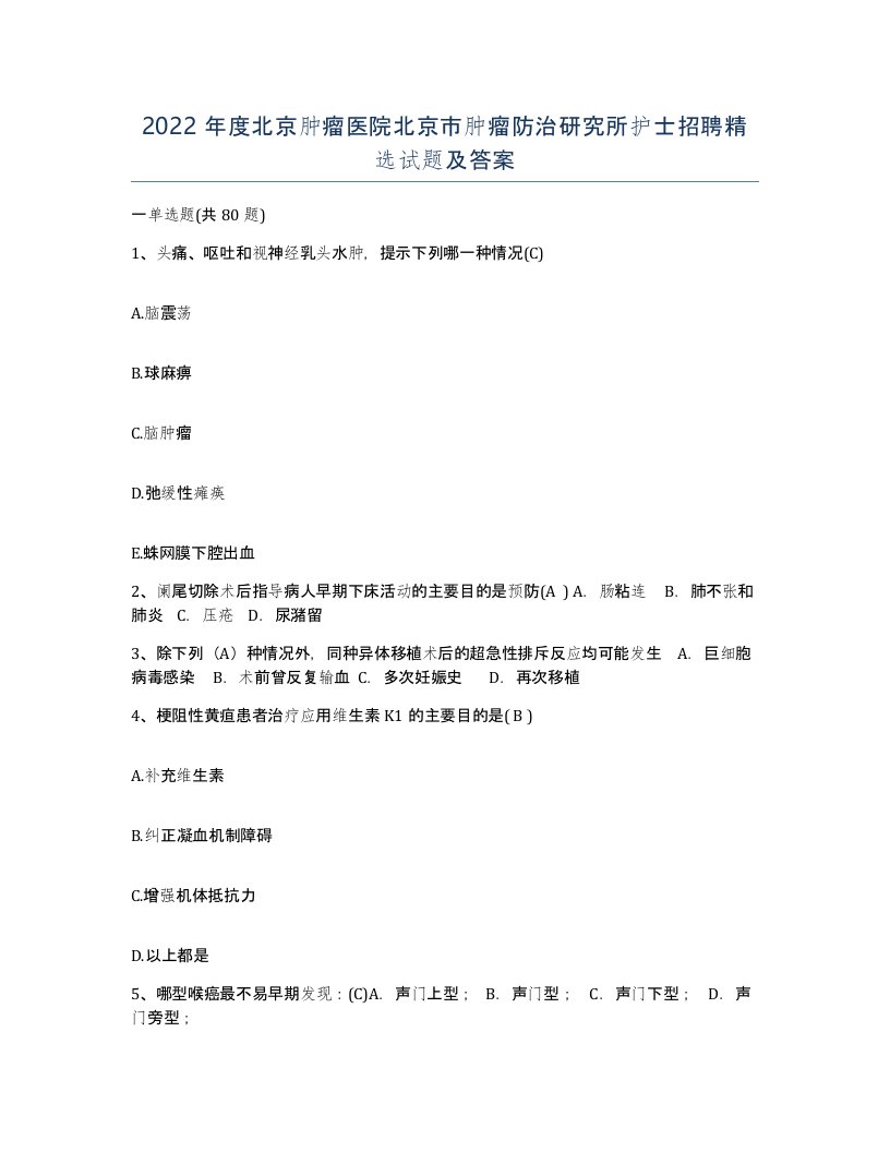 2022年度北京肿瘤医院北京市肿瘤防治研究所护士招聘试题及答案