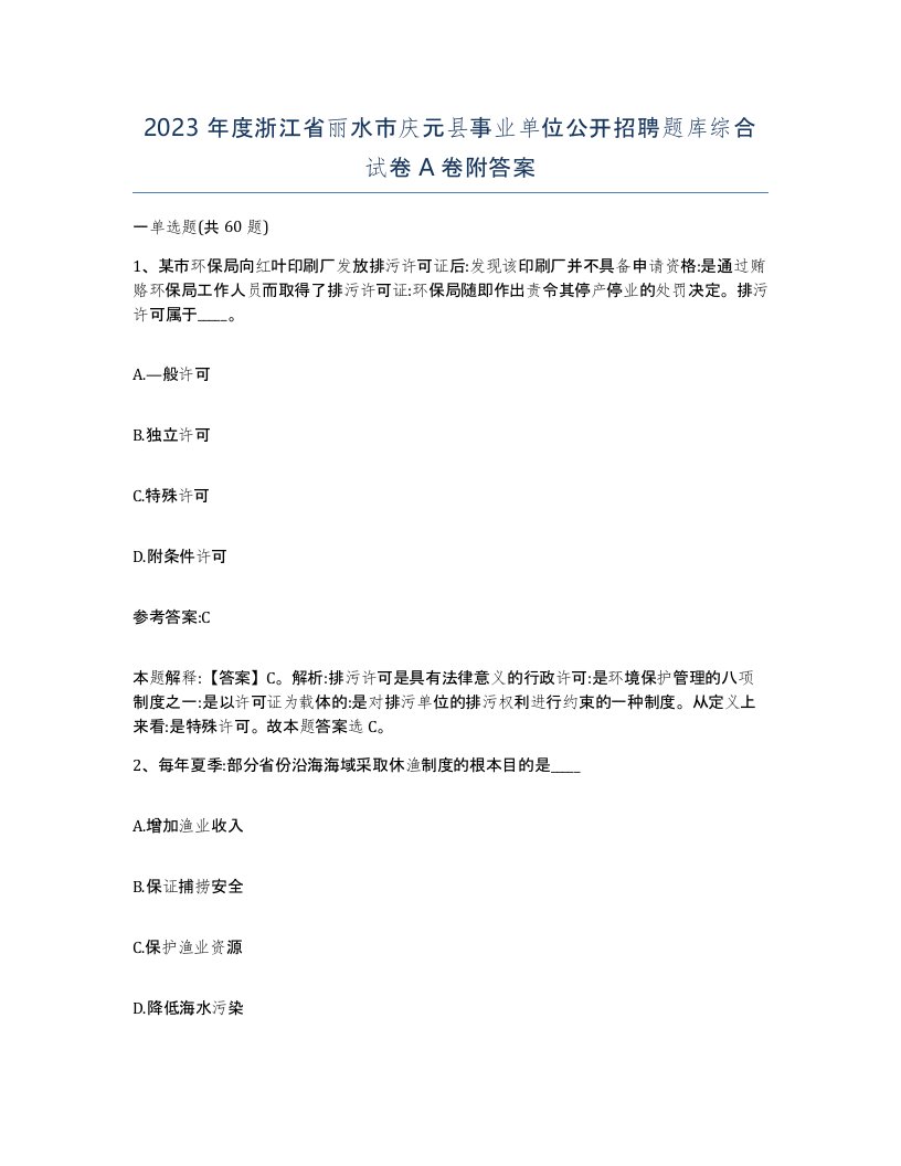 2023年度浙江省丽水市庆元县事业单位公开招聘题库综合试卷A卷附答案