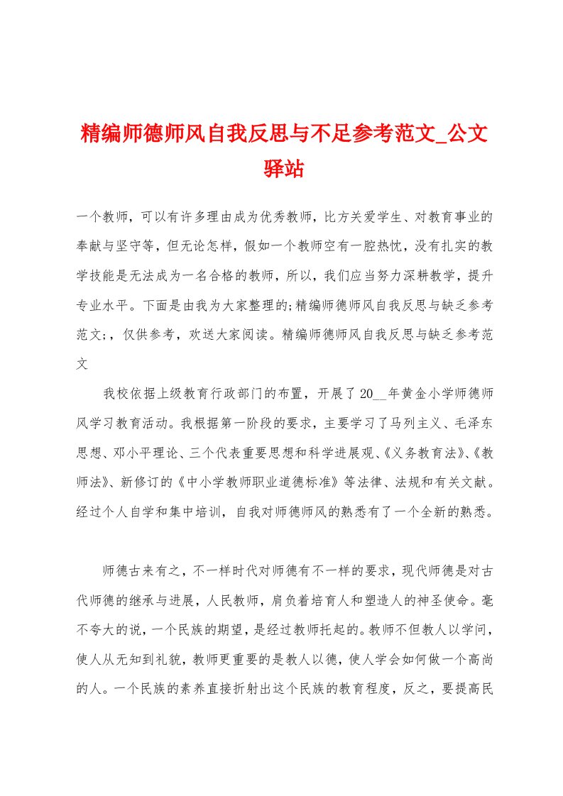 师德师风自我反思与不足参考范文