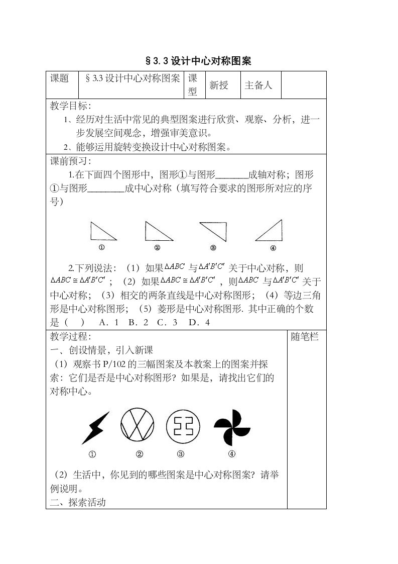 32《中心对称与中心对称图形》教案2（苏科版八年级上）初中数学