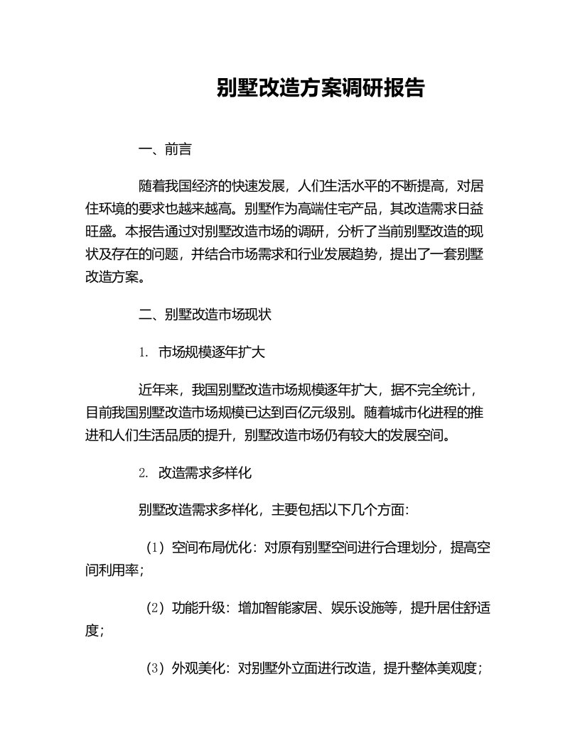 别墅改造方案调研报告