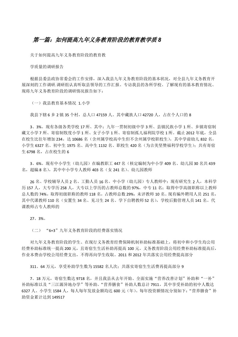 如何提高九年义务教育阶段的教育教学质8[修改版]