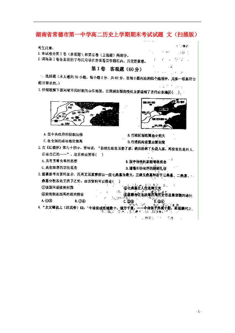 湖南省常德市第一中学高二历史上学期期末考试试题