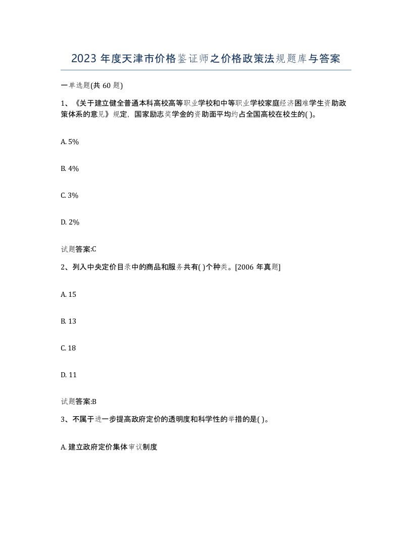 2023年度天津市价格鉴证师之价格政策法规题库与答案