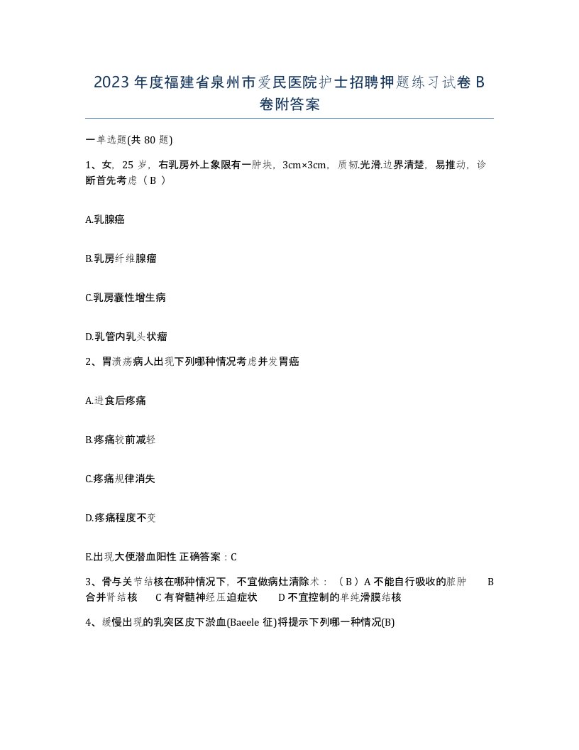 2023年度福建省泉州市爱民医院护士招聘押题练习试卷B卷附答案