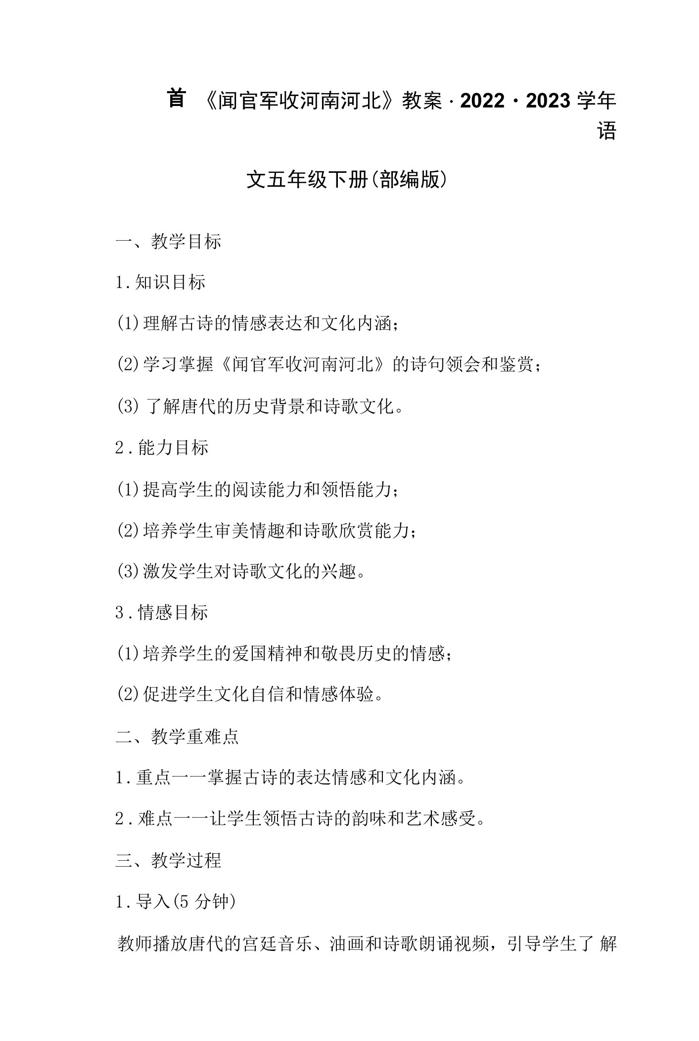 9古诗三首《闻官军收河南河北》教案-2022-2023学年语文五年级下册（部编版）