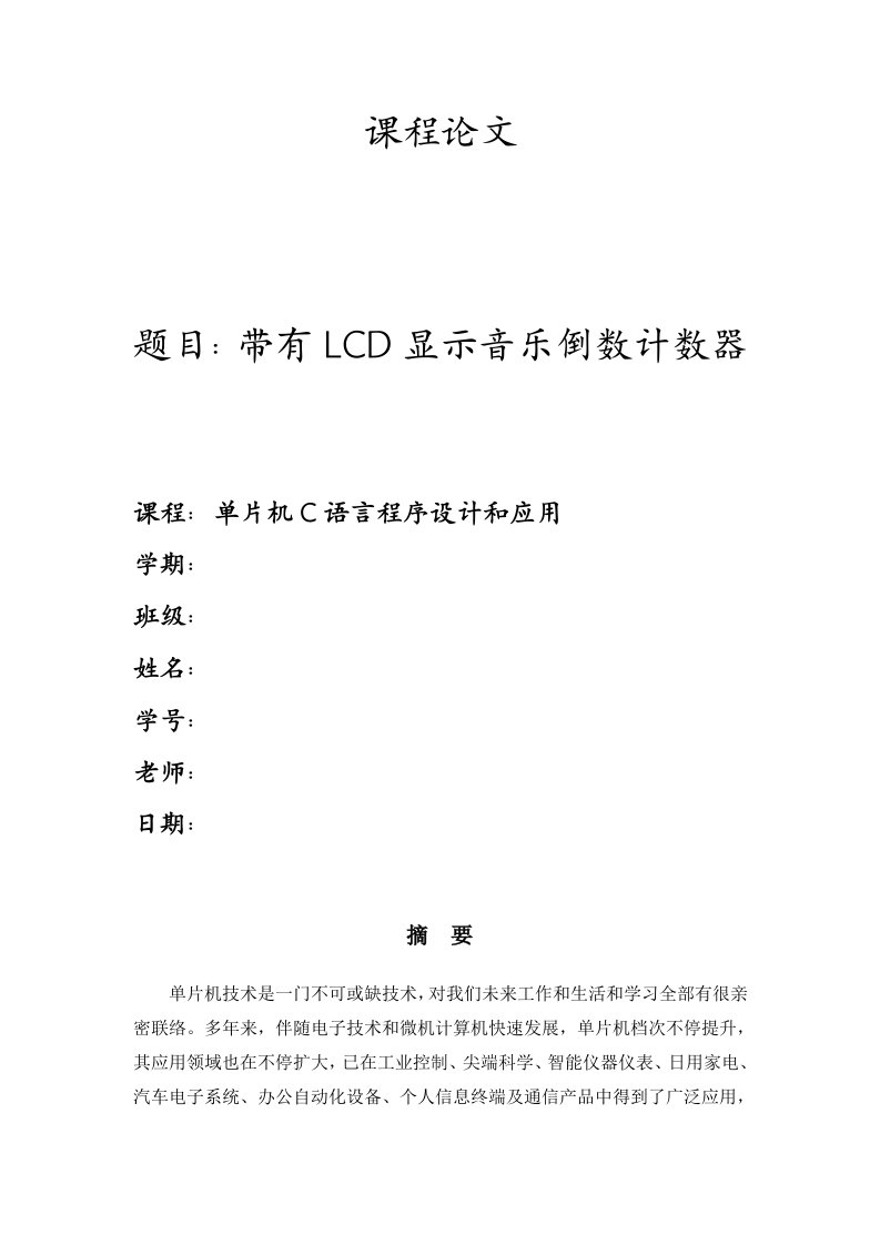 2021年基于单片机LCD显示的音乐倒数计数器优秀课程设计