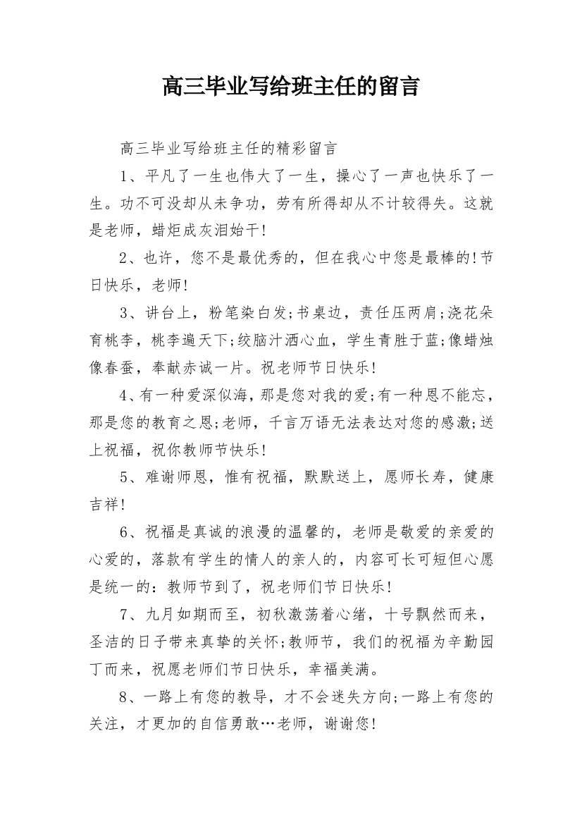 高三毕业写给班主任的留言