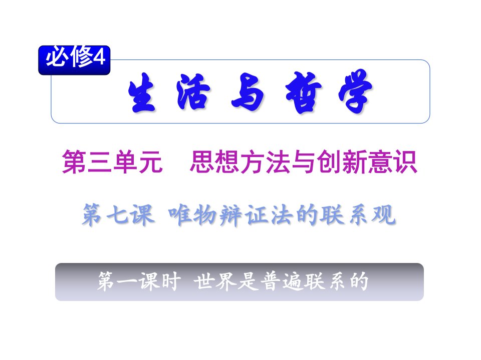 2011届高考政治总复习_生活与哲学第三单元第七课第一课时世界是普遍联系的