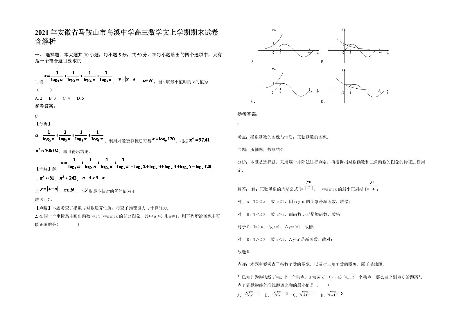 2021年安徽省马鞍山市乌溪中学高三数学文上学期期末试卷含解析