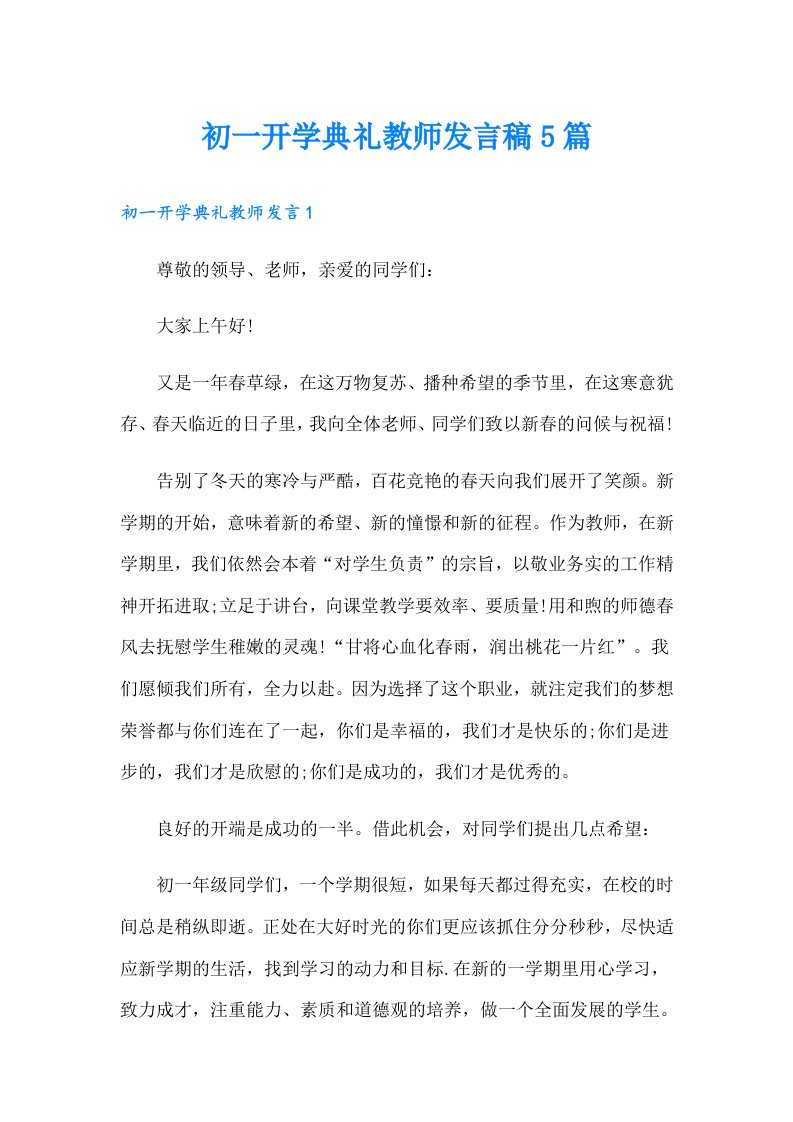 初一开学典礼教师发言稿5篇