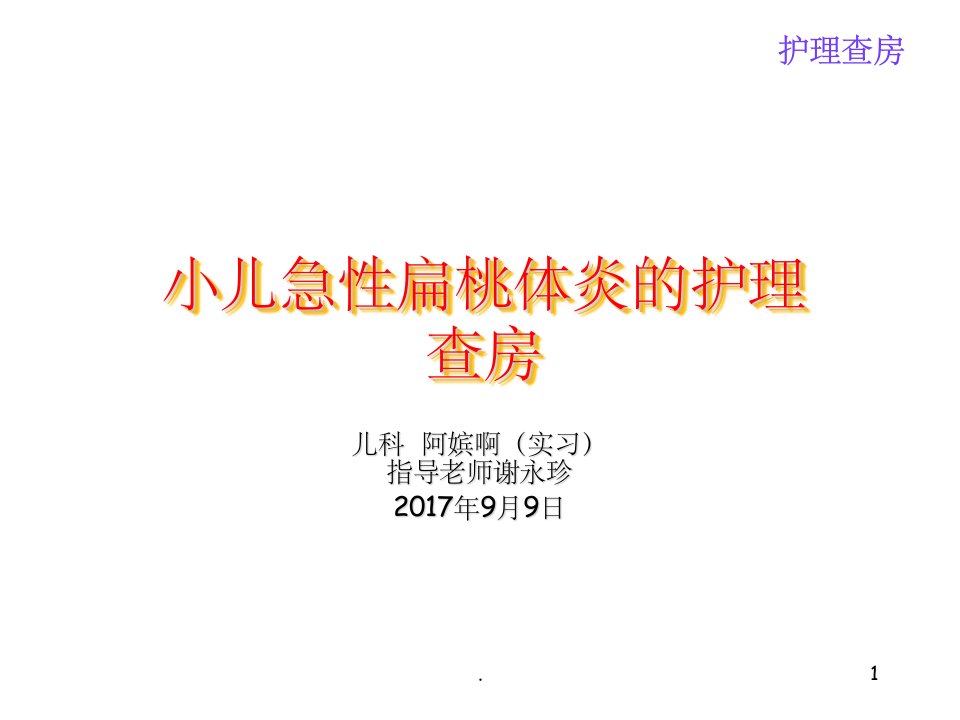 小儿急性扁桃体炎的护理ppt