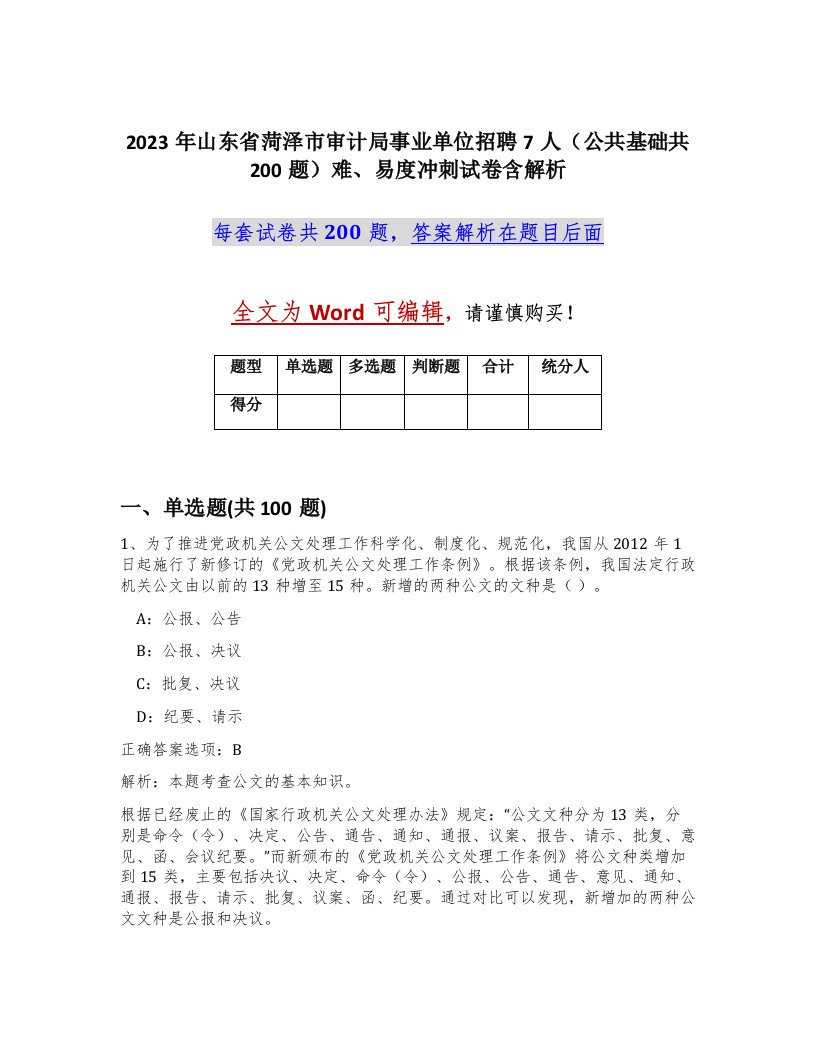 2023年山东省菏泽市审计局事业单位招聘7人公共基础共200题难易度冲刺试卷含解析