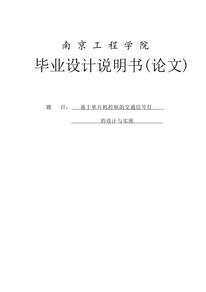 本科毕业设计--基于单片机控制的交通信号灯的设计与实现论文