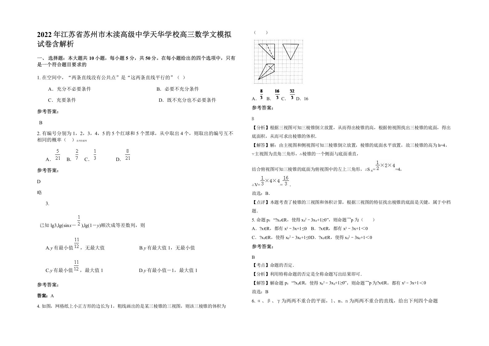 2022年江苏省苏州市木渎高级中学天华学校高三数学文模拟试卷含解析