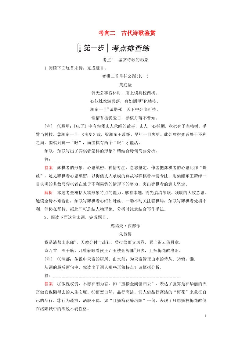 2023新教材高考语文一轮总复习第二部分古代诗文阅读考向二古代诗歌鉴赏