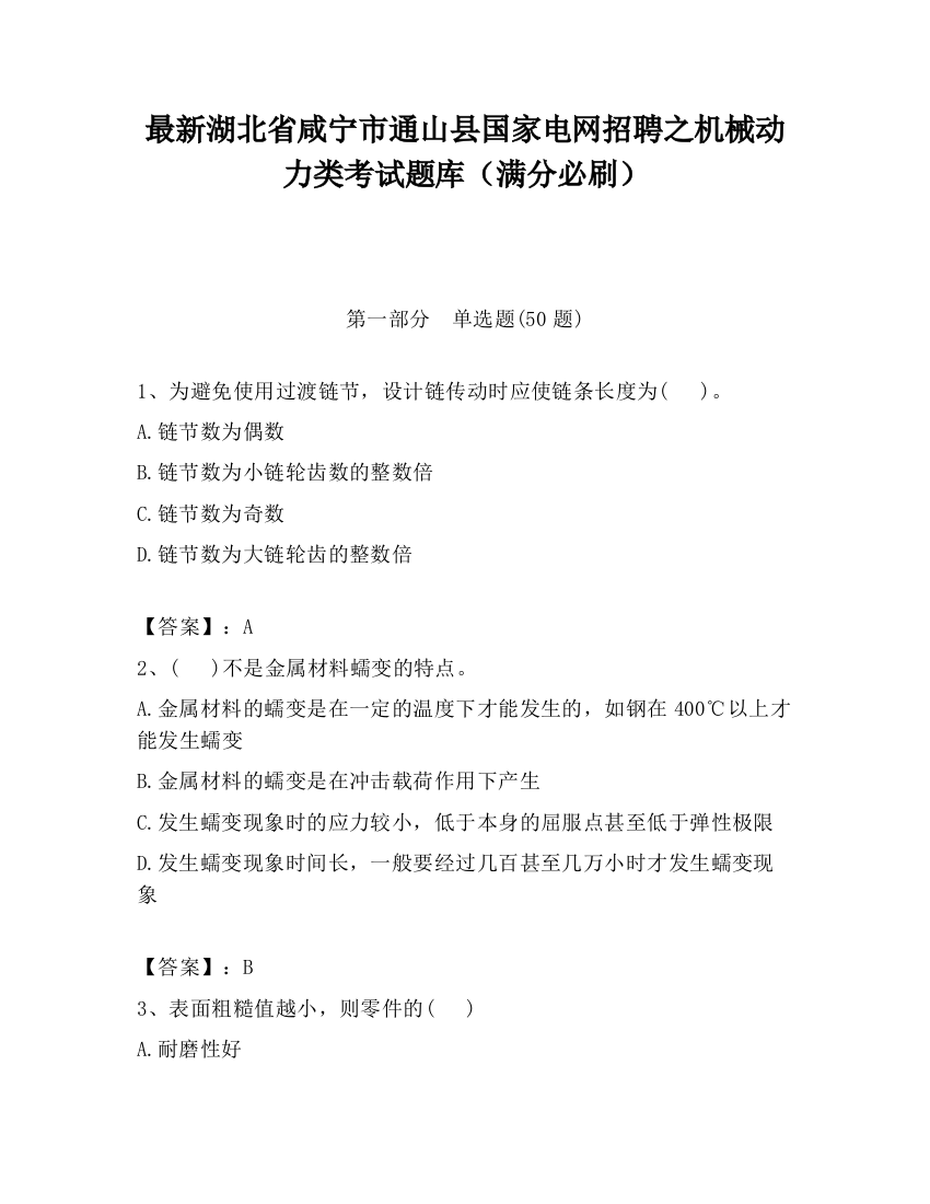 最新湖北省咸宁市通山县国家电网招聘之机械动力类考试题库（满分必刷）