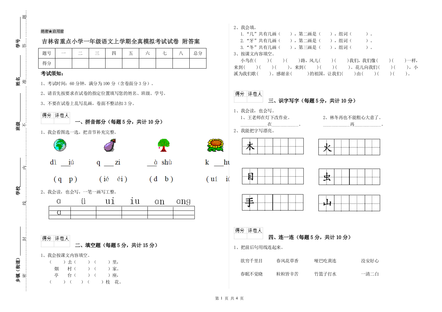 吉林省重点小学一年级语文上学期全真模拟考试试卷-附答案