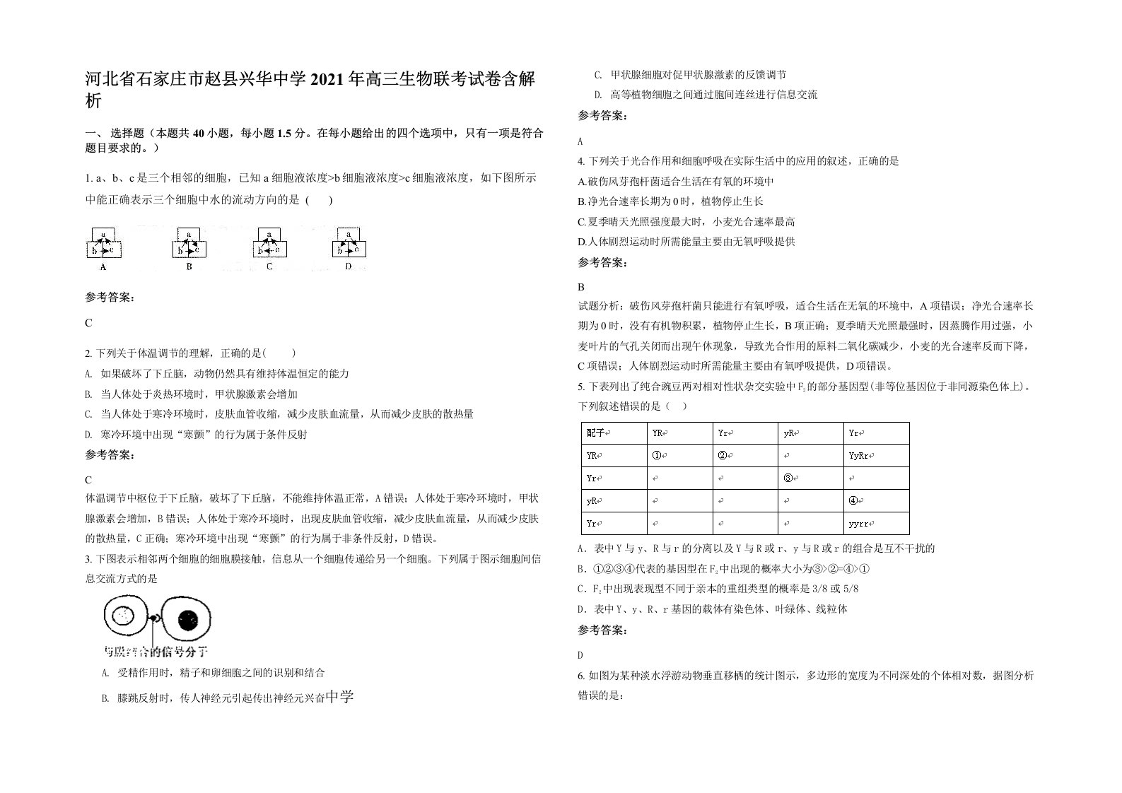 河北省石家庄市赵县兴华中学2021年高三生物联考试卷含解析