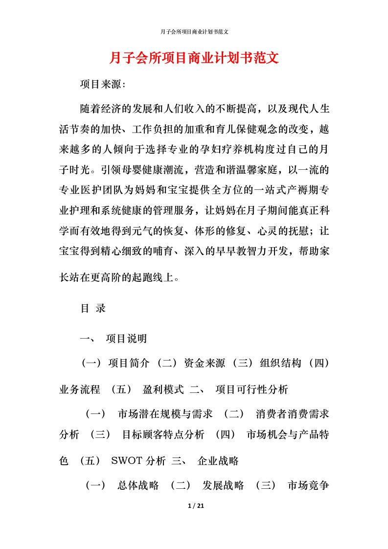 月子会所项目商业计划书范文