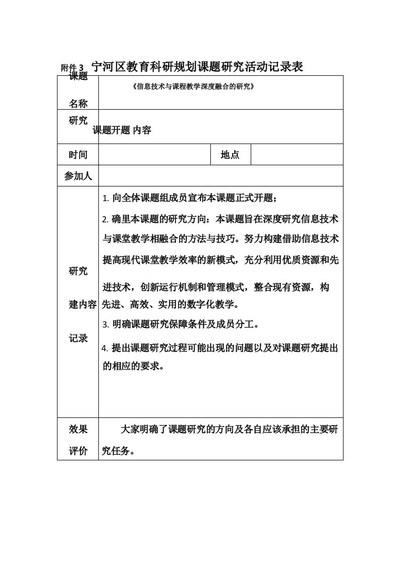 《信息技术与课程教学深度融合的研究》课题研究活动记录表