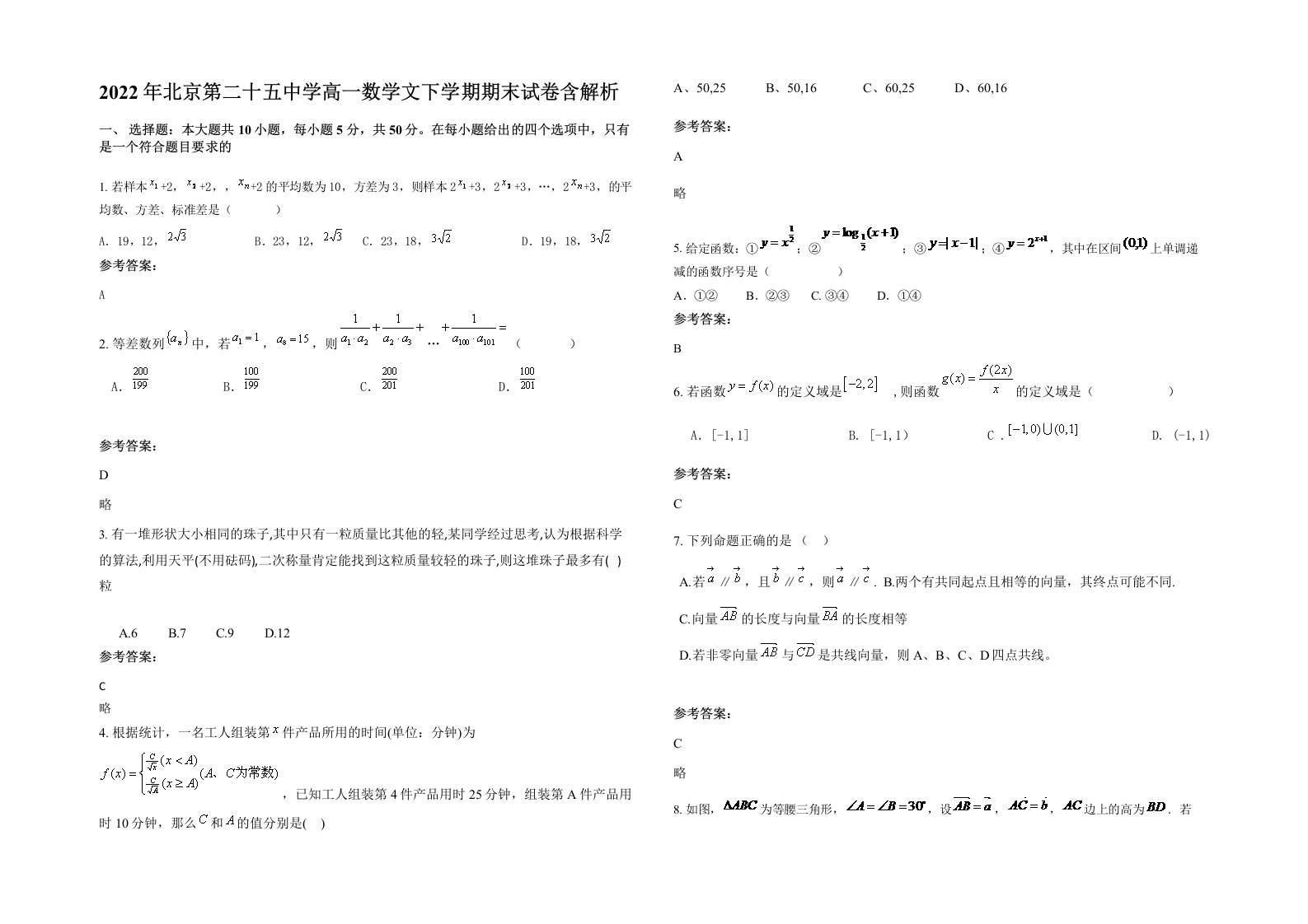 2022年北京第二十五中学高一数学文下学期期末试卷含解析