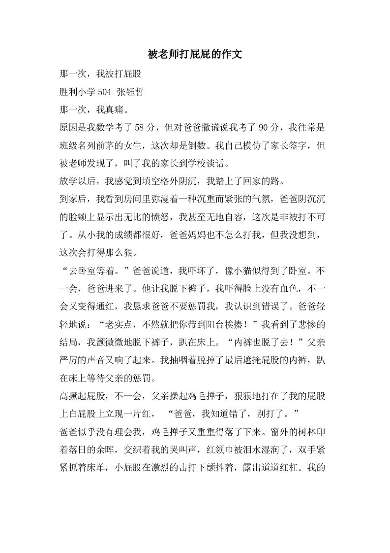 被老师打屁屁的作文