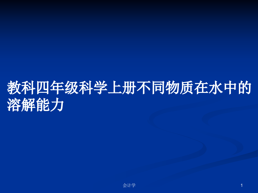 教科四年级科学上册不同物质在水中的溶解能力课程