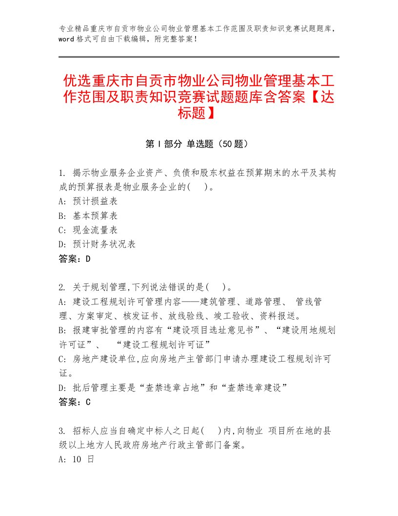 优选重庆市自贡市物业公司物业管理基本工作范围及职责知识竞赛试题题库含答案【达标题】