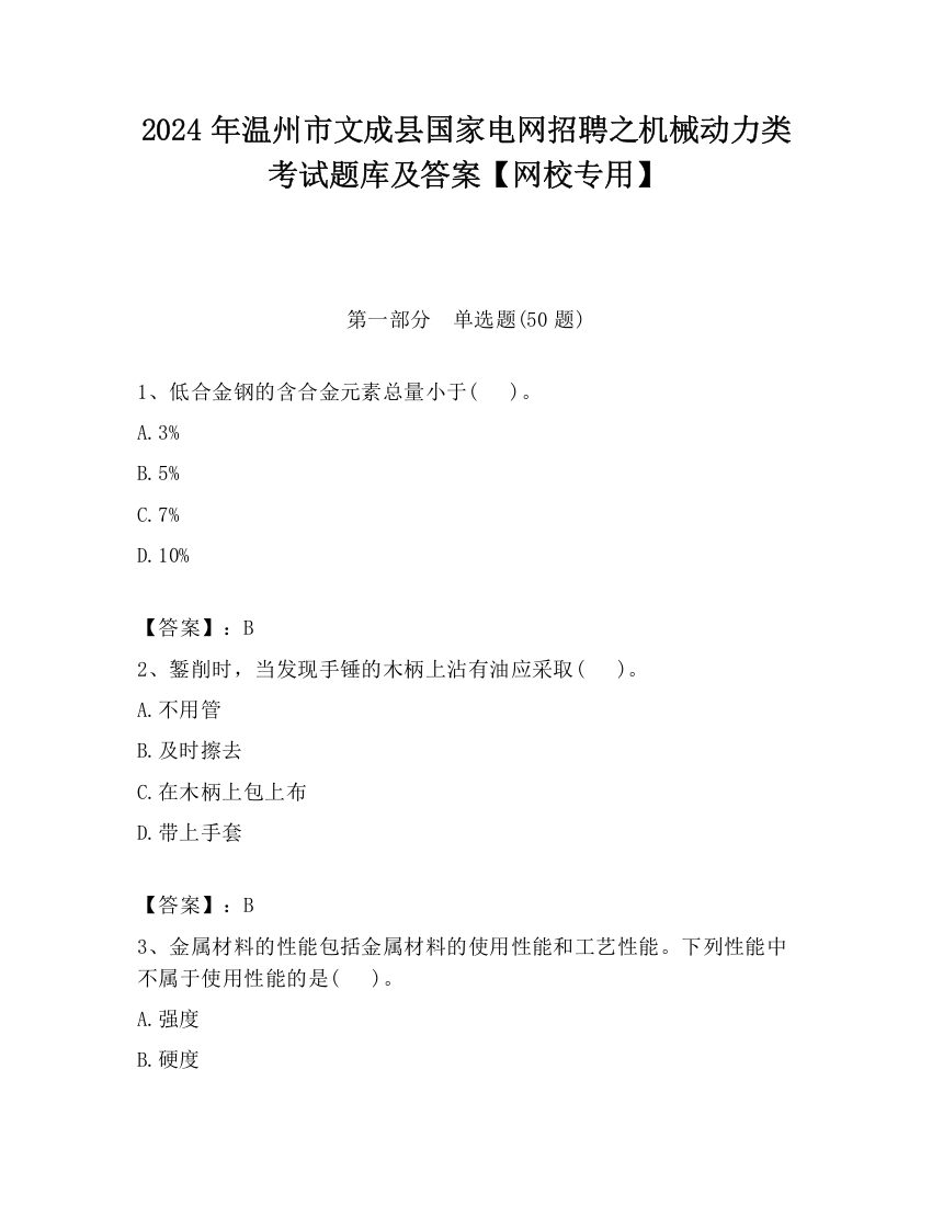 2024年温州市文成县国家电网招聘之机械动力类考试题库及答案【网校专用】